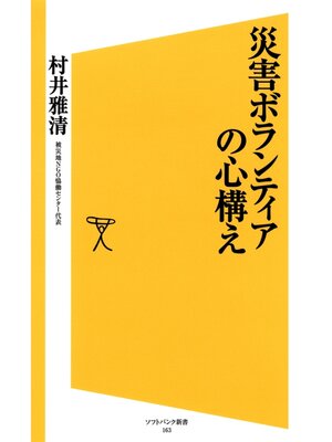 cover image of 災害ボランティアの心構え